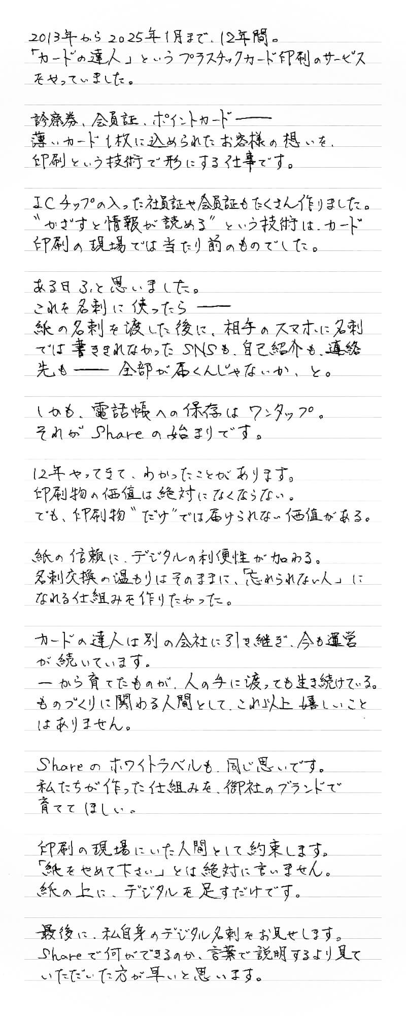代表 宮川清実からの手書きの手紙